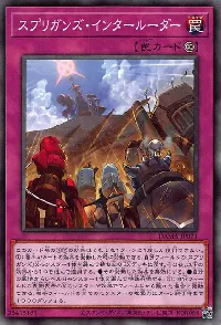 スプリガンズ・インタールーダー