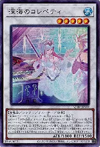 深海のコレペティ