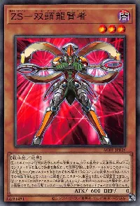 ＺＳ－双頭龍賢者