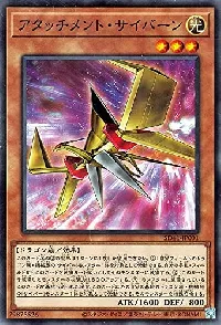 アタッチメント・サイバーン