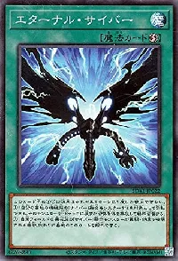 エターナル・サイバー