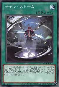 サモン・ストーム