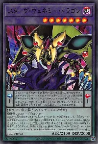 スターヴ・ヴェネミー・ドラゴン