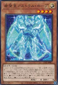 希望皇アストラル・ホープ