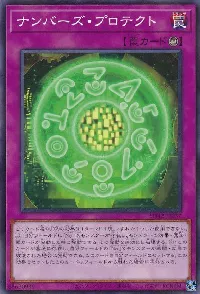 ナンバーズ・プロテクト