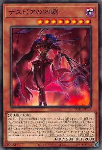 デスピアの凶劇