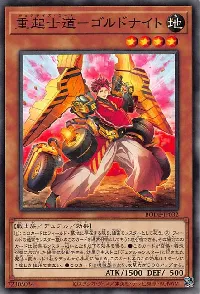 重起士道－ゴルドナイト