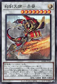 相剣大師－赤霄