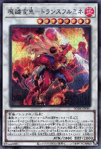 魔鍵変鬼－トランスフルミネ