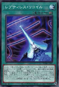 レプティレス・リコイル