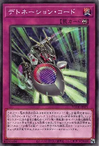 デトネーション・コード