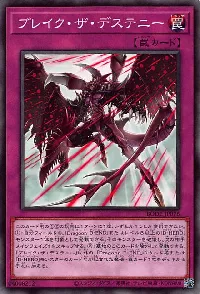 ブレイク・ザ・デステニー