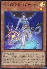 命の代行者 ネプチューン