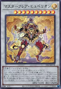 マスターフレア・ヒュペリオン