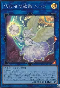 代行者の近衛 ムーン