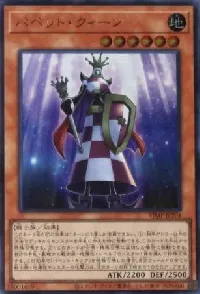 パペット・クィーン