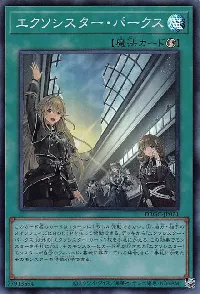 エクソシスター・パークス