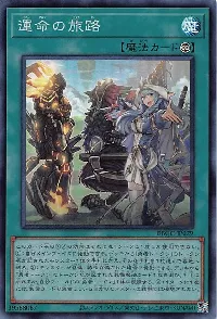 運命の旅路