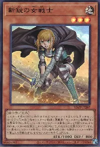 新鋭の女戦士
