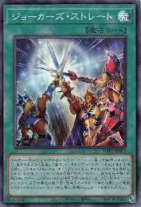 ジョーカーズ・ストレート