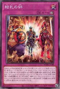絵札の絆