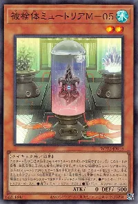 被検体ミュートリアＭ－０５