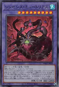 シンセシス・ミュートリアス