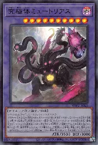 究極体ミュートリアス