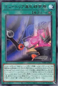 ミュートリア進化研究所