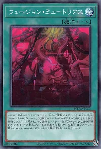 フュージョン・ミュートリアス
