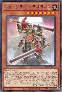 ウォークライ・メテオラゴン