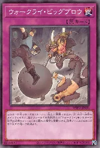 ウォークライ・ビッグブロウ