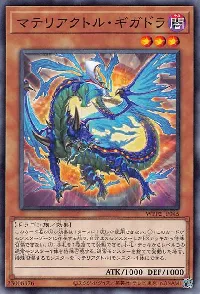 マテリアクトル・ギガドラ