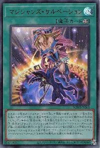 マジシャンズ・サルベーション