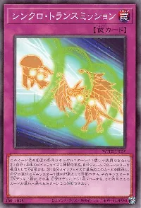 シンクロ・トランスミッション