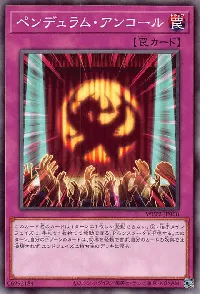 ペンデュラム・アンコール