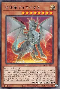 合体竜ティマイオス