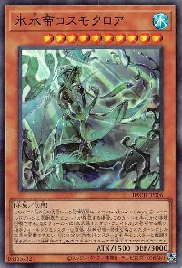 氷水帝コスモクロア