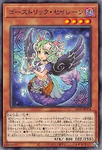 ゴーストリック・セイレーン