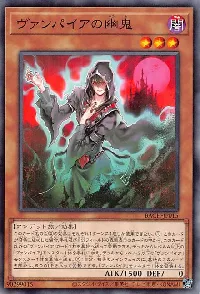 ヴァンパイアの幽鬼