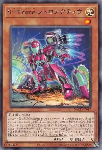 Ｓ－Ｆｏｒｃｅ レトロアクティヴ