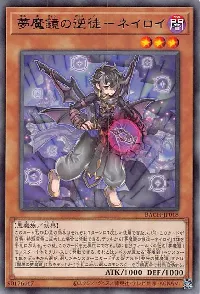 夢魔鏡の逆徒－ネイロイ