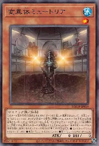 変異体ミュートリア