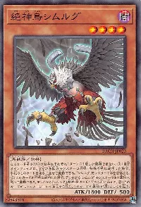 絶神鳥シムルグ