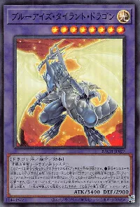 ブルーアイズ・タイラント・ドラゴン