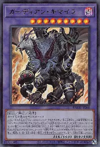 ガーディアン・キマイラ