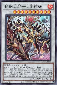 相剣大邪－七星龍淵