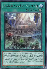 氷水底イニオン・クレイドル