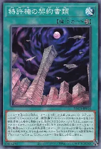 特許権の契約書類