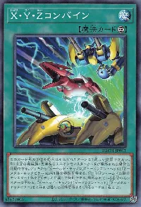 Ｘ・Ｙ・Ｚコンバイン